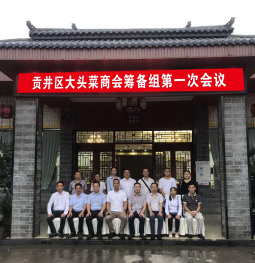 贡井大头菜商会.png