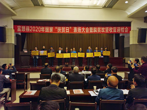富顺扶贫日表彰.png