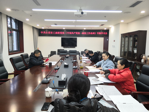 市工商联党组专题学习《中国共产党统一战线工作条例》_副本.jpg