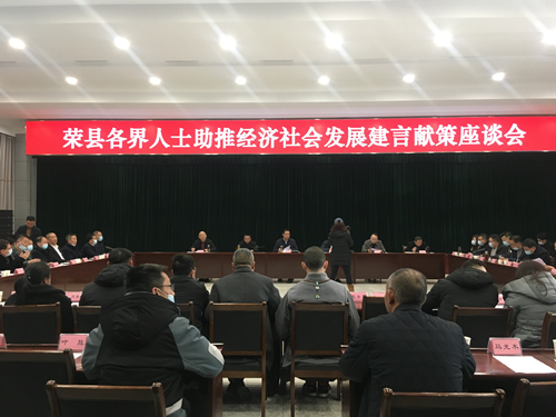 荣县召开各界人士助推经济社会发展建言献策座谈会_副本.png