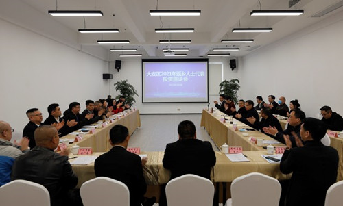 凝聚人心贡献力量，大安区2021年返乡人士代表投资座谈会召开1_副本.jpg