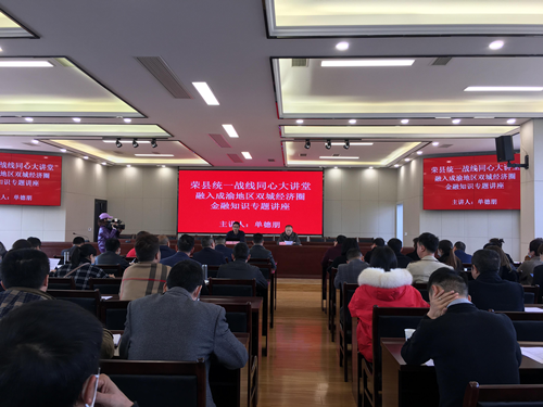 听讲座  长知识  防风险——荣县民营经济人士参加金融知识专题讲座_副本.png