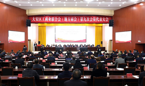 大安区工商联召开第九次会员代表大会_副本.jpg