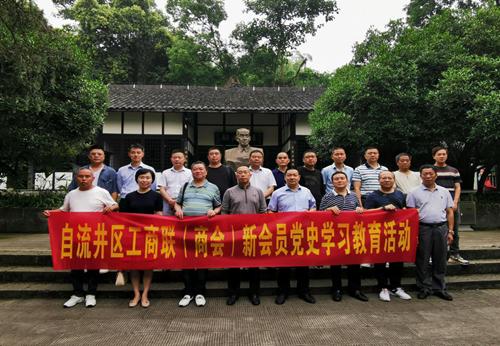 自流井区工商联（商会）开展新会员培训暨党史学习教育活动_副本.png