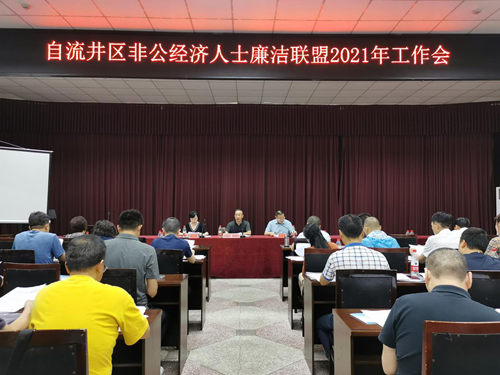 壮大成员队伍  持续推进廉洁经商——自流井区非公经济人士廉洁联盟召开工作会议_副本.png