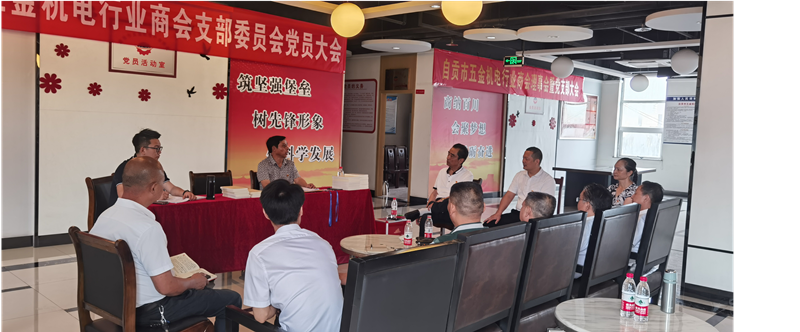 机电商会党会_副本.png