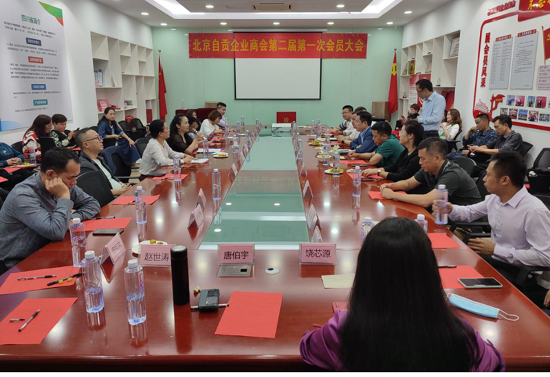 2021年9月北京商会第二次换届_副本.png