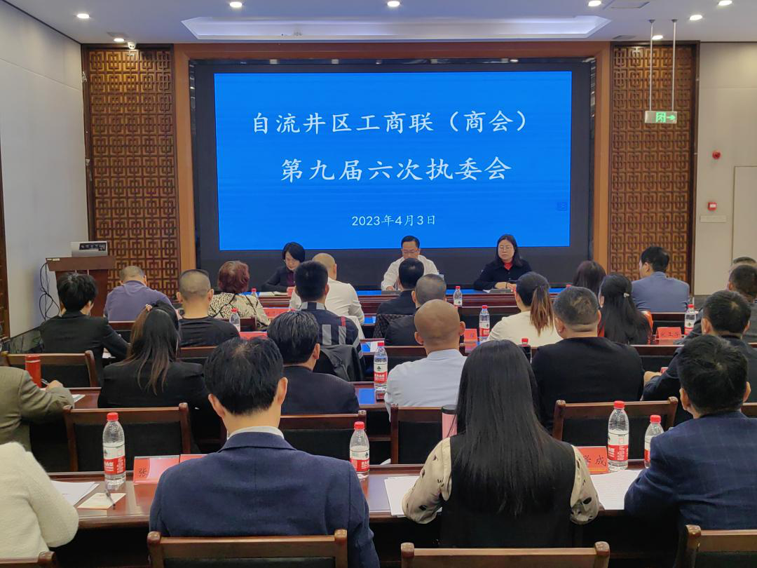 自流井第九届六次执委会.png